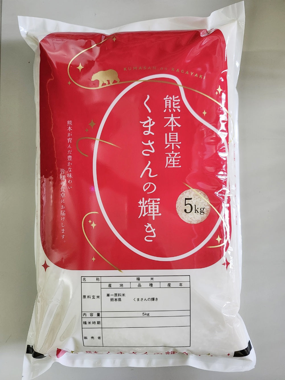 くまさんの輝き
