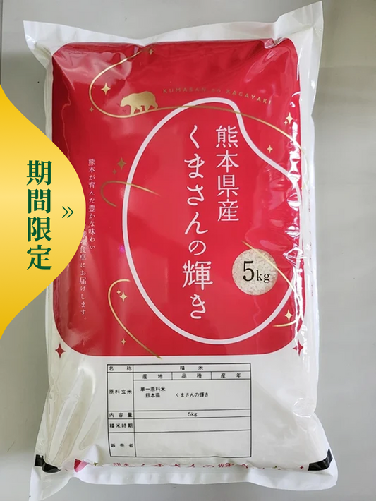 【令和8年産 新米】くまさんの輝き10/15までの期間限定