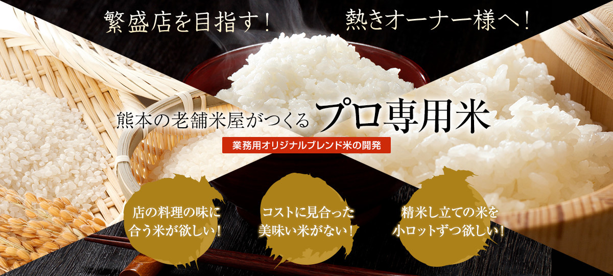 熊本の老舗米屋がつくるプロ専用米